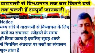 समय सारणी वाराणसी से विन्ध्यनगर || Varanasi To Vindhyachal Bus Service || Varanasi se Vindhyachal 