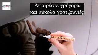 Πως να χρησιμοποιήσετε το στυλό επισκευής γρατζουνιών QUIXX PEN