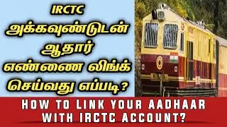 How To Link Aadhaar To IRCTC Account | How To Authenticate Aadhaar In IRCTC |Link Aadhaar with IRCTC