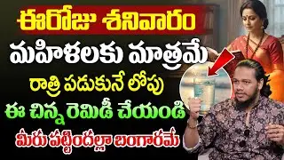 Vibrant Vamsi :ఈరోజు శనివారం|Powerful Womans Remedy |Money Attraction |SumanTV Naveena #moneymantra