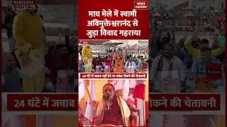 Shankaracharya Vs Swami Avimukteshwaranand:अविमुक्तेश्वरानंद पर लगेंगे प्रतिबंध | Notice | Magh Mela