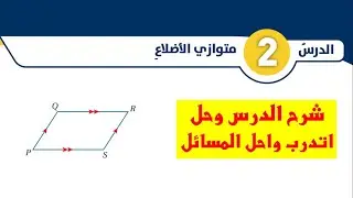 شرح درس متوازي الاضلاع و حل اتدرب واحل المسائل