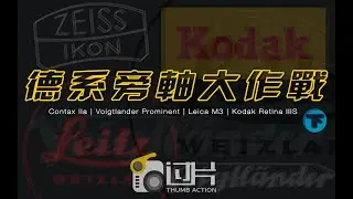 德系旁轴大作战（下）- Contax IIa｜福伦达至尊｜徕卡M3｜柯达雷丁娜IIIS