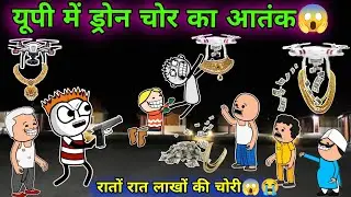 यूपी में ड्रोन चोर का आतंक😱😂 Tween Craft Video 😂 Gadariya comedy video 😂 744@Tweeninsaan 
