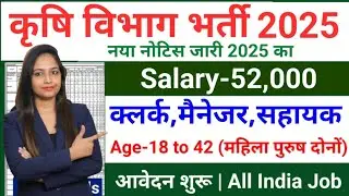 Agriculture Department Bharti 2025-26 | Agriculture Department Recruitment 2025 | Agriculture Dep...