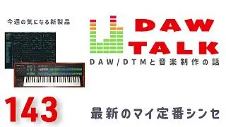 最新のシンセ音源と、曲作り中にパッと手が伸びるマイ定番シンセ【DAW TALK 