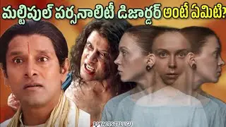WHAT IS MULTIPLE PERSONALITY DISORDER IN TELUGU | SPLIT PERSONALITY SIGNS AND SYMPTOMS |