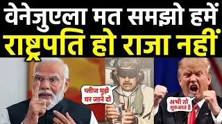 राष्ट्रपति हो कोई राजा नहीं | Modi vs Trump vs Venezuela | international Politics hindi