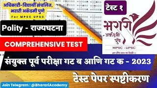 Test No.1 Polity Analysis -Akshay Jadhav Sir भरारी अकॅडमी Bharari Academy Combine Prelim Test Series