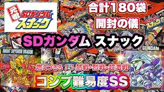 元祖SDガンダム スナック　開封の儀　コンプ激ムズの超難関を突破せよ【GUNDAM】