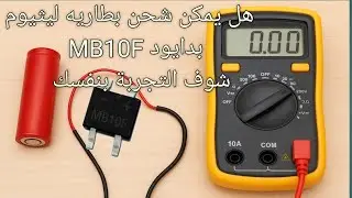 اصنع شاحن لبطارية ليثيوم بنفسك باستخدام دايود MB10F 🔋