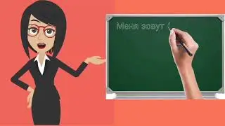 📹 1 УРОК. Дарси забони руси.  О себе. часть 1 #забонируси #русскийязык  👤 #ОМУЗИШИ_ЗАБОНИ_РУСӢ 