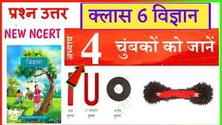 class 6 jigyasa chapter 4 question answer | ncert class 6 science chapter 4 question answer in hindi