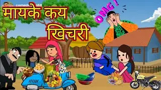 मायके कय खिचरी |खिचरी मा बवाल  |अवधी कार्टून |@Seemaawadhicartoon  |lalkajijifuny video dhamakedar