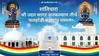 आज दिनांक 9/01/2026 शांतिधारा श्री उदार सागर जनकल्याण तीर्थ फलहोड़ी बड़ागांव 🙏🏻🙏🏻🙏🏻