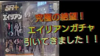 【SUB】究極の絶望！エイリアンガチャ引いた結果…