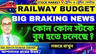 Railway Budget Breaking News🔥 কোন কোন স্টক নজরে রাখবেন? | #binoyghosh  #railway #railwaybudget