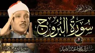 Surah Al-Buruj || سورۃ البروج ||  Qari Abdul Basit Abdul Samad#قارئ_العالم_الأول #qariabdulbasit