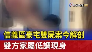 信義區豪宅雙屍案今解剖 雙方家屬低調現身