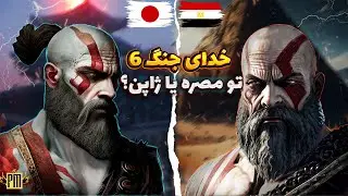 ⚔️  خدای جنگ 6 در کجا خواهد بود؟ / سناریو های گاد اف وار بعدی  ⚔️