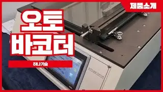[하나기술] 오토 바코터