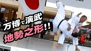 大阪万博にて演武！【日本拳法協会】組討の形『地勢之形』
