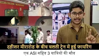 चलती ट्रेन में Firing, Jaipur Mumbai Train Shooting