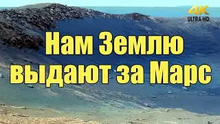 Нам Землю выдают за Марс? 4K VIDEO | Сон Разума