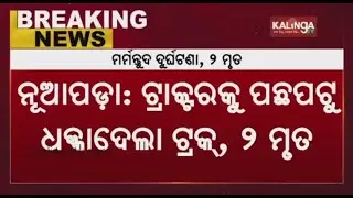 Two Labourers Killed As Truck Hits Tractor In Nuapada || KalingaTV