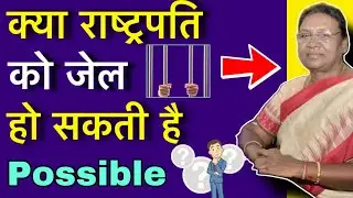 क्या राष्ट्रपति को सजा हो सकती है article 361 of constitution || Law with Bhasker