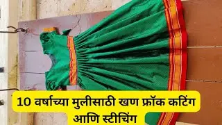 10 वर्षाच्या मुलीसाठी खण फ्रॉक कटिंग आणि स्टीचिंग/ cutting and stitching Marathi #viral