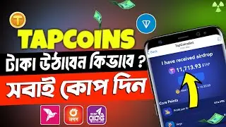 Tap Coins Withdrawal | TapCoins টাকা উঠাবেন কিভাবে?  earn money online 💰 online income bangla