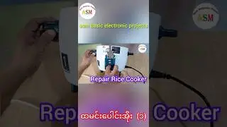 Repair Rice Cooker (1) ထမင်းပေါင်းအိုး ကိုယ်တိုင်ပြင်မယ် #asmbasicelectronicprojects