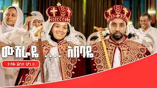 እነሆ ሠርጋችን!  (ክፍል 1)  እግዚአብሔር ታላቅ ነገርን አደረገልን ደስም አለን!