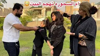 ام السحوره تهجم بيت زوجها / فلم وقصه واقعيه