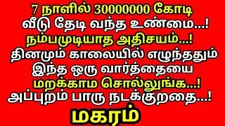 வற்றாத செல்வ செழிப்பிற்கு ஒரு வார்த்தை மந்திரம்| #Kodiswara Yogam| |#periyava |#trending |#magaram