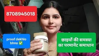 छाइयों की समस्या का परमानेंट समाधान ले आए हैं बहनों | pooja khatkar 8708945018