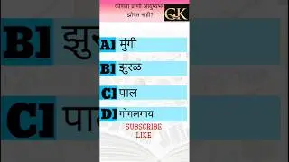 short video viral GK question #gk #general knowledge#viralshorts #new #public #short field # song#gk