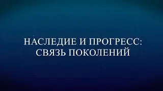 Наследие и прогресс 31 01 26