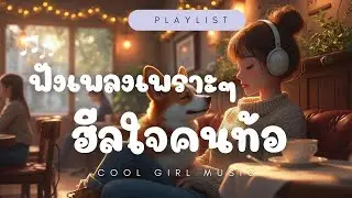 ฟังเพลงเพราะๆ ฮีลใจคนท้อ🌸จากการเหนื่อยล้า, การทำงาน เปิดฟังชิวๆในร้านกาแฟ | #CoolGirlMusic