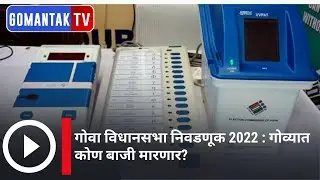 Goa assembly election 2022 | Gomantak TV