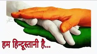 हम हिन्दूस्तानी है देशभक्ति गीत hum Hindustani hai hindi patriotic song