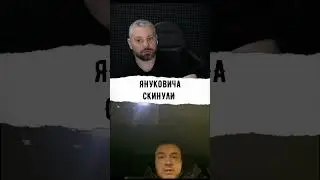 ЯНУКОВИЧА СКИНУЛИ