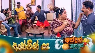 Andun Kundun (අන්දුන් කුන්දුන්) ඇක්ටින් 02 | 21th December 2025 | Sirasa TV