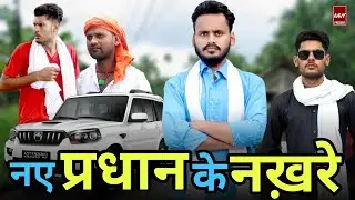 Pradhan Ke Nakhre | Bhullan Ki Vines