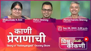 काणी - प्रेराणाची  -  Story of 