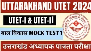 UTET 2024 mock test ll #uktet #utetpaper2 #utetmocktest #utet2024 #utet