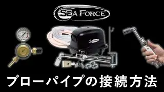 ブローパイプの接続方法(プロパンガス)