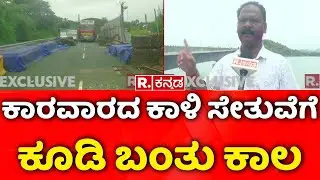 Karwar Kali River Bridge Contruction | ₹200 ಕೋಟಿ ವೆಚ್ಚದಲ್ಲಿ ಹೊಸ ಸೇತುವೆಗೆ ತಯಾರಿ