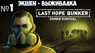 Last Hope Bunker Zombie Survival🔊 Прохождение #1